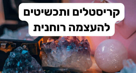 קריסטלים להעצמה אישית