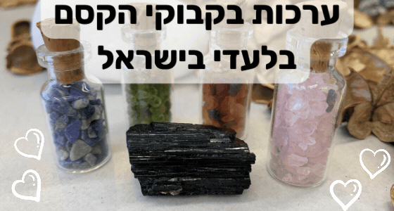 בקבוקי הקסם