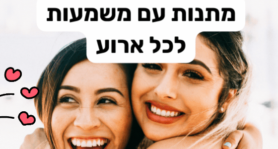 מתנה עם משמעות